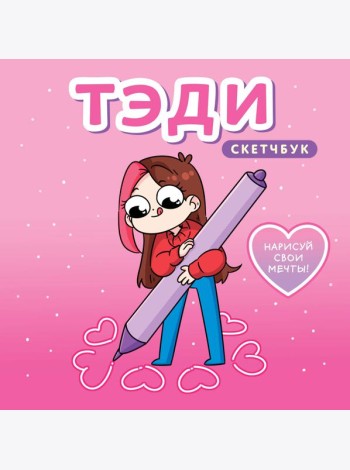 Тэди. Скетчбук (альбом для творчества, 80 л., твердая обложка)