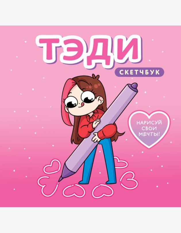 Тэди. Скетчбук (альбом для творчества, 80 л., твердая обложка)