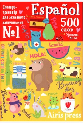 500 испанских слов. Словарь-тренажер.  Уровень 1