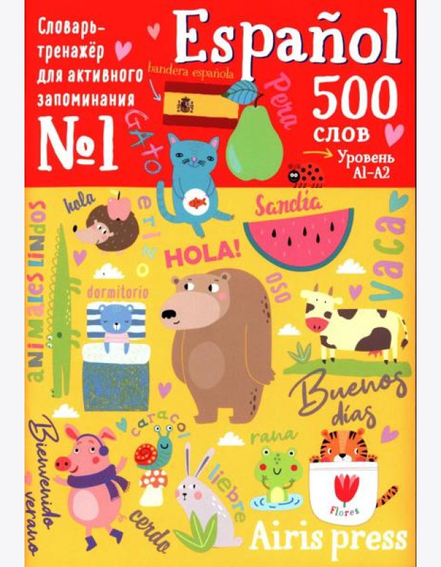 500 испанских слов. Словарь-тренажер.  Уровень 1