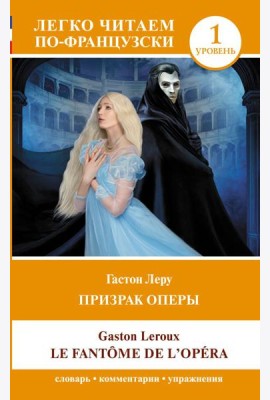 Призрак оперы. Уровень 1 = Le Fantome de l`Opera