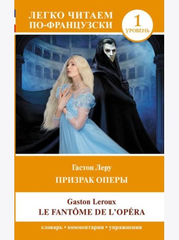 Призрак оперы. Уровень 1 = Le Fantome de l`Opera