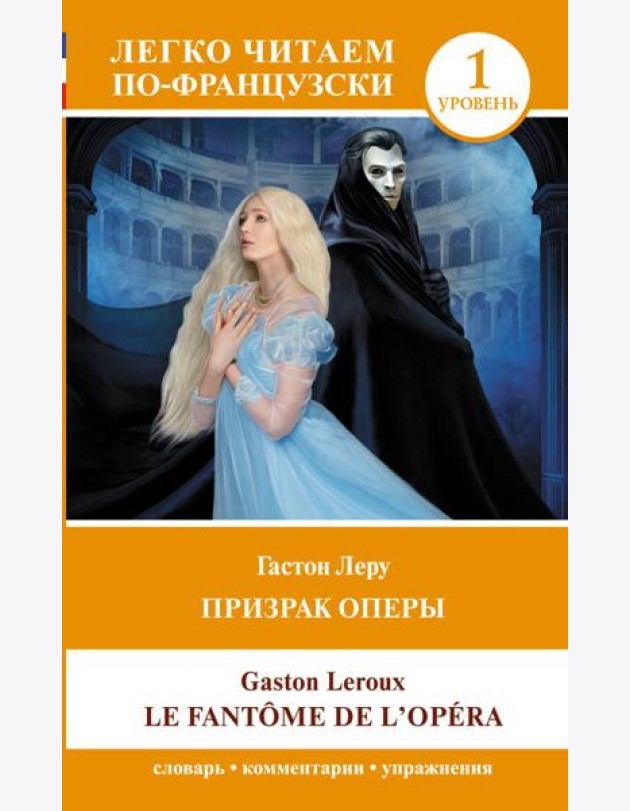 Призрак оперы. Уровень 1 = Le Fantome de l`Opera