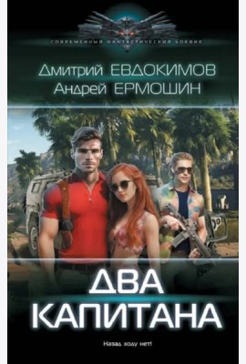 Два капитана