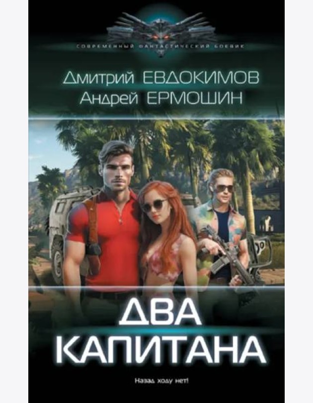 Два капитана