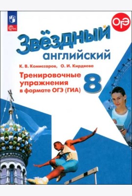 Английский язык 8кл Тренир. упражн. в формате ГИА