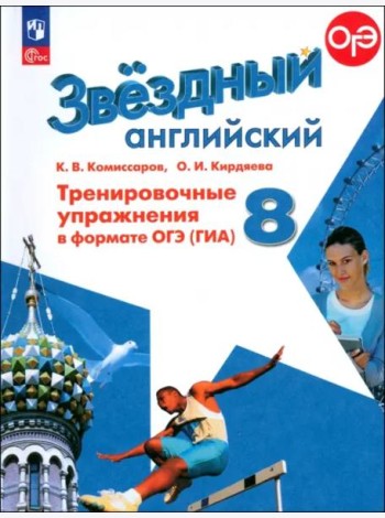 Английский язык 8кл Тренир. упражн. в формате ГИА