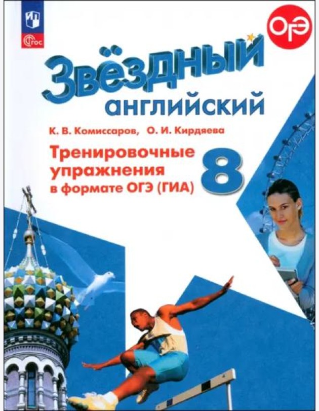 Английский язык 8кл Тренир. упражн. в формате ГИА