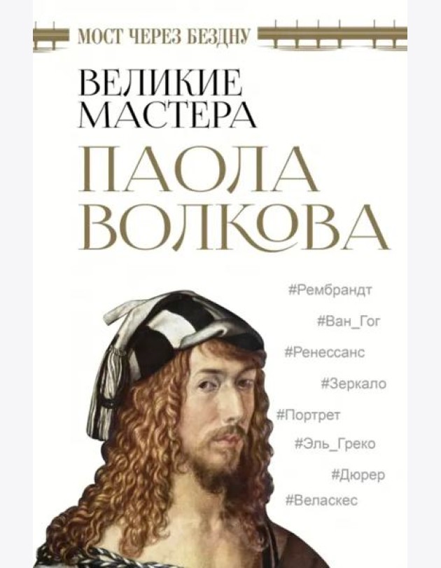 Мост через бездну. Великие мастера