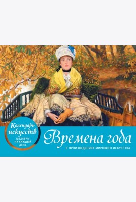 Времена года в произведениях мирового искусства. Настольный календарь в футляре