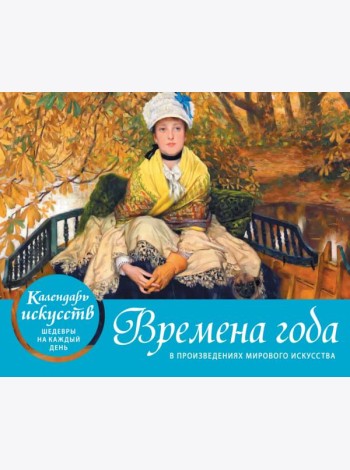 Времена года в произведениях мирового искусства. Настольный календарь в футляре
