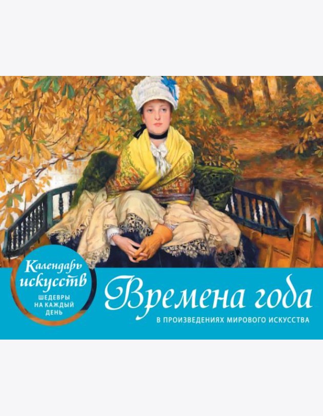 Времена года в произведениях мирового искусства. Настольный календарь в футляре