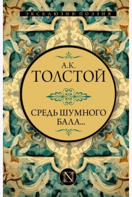 Средь шумного бала...