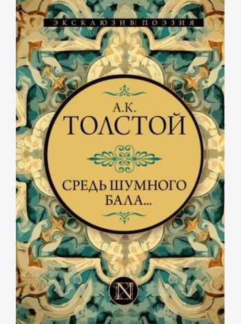 Средь шумного бала...