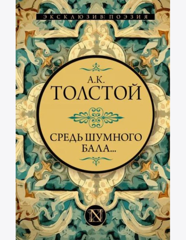 Средь шумного бала...