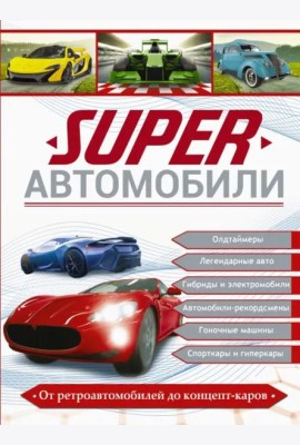 Superавтомобили