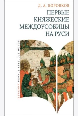 Первые княжеские междоусобицы на Руси