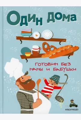 Один дома. Готовим без мамы и бабушки