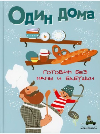 Один дома. Готовим без мамы и бабушки