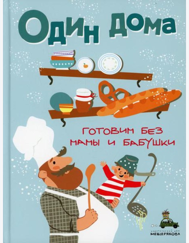 Один дома. Готовим без мамы и бабушки