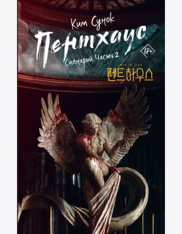 Пентхаус. Сценарий. Ч. 2