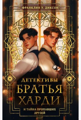Братья Харди и тайна пропавших друзей: детектив