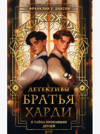 Братья Харди и тайна пропавших друзей: детектив