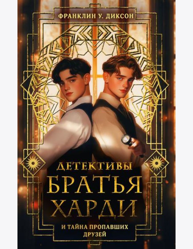 Братья Харди и тайна пропавших друзей: детектив