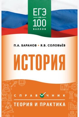 ЕГЭ. История: справочник: теория и практика
