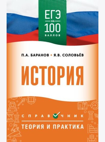 ЕГЭ. История: справочник: теория и практика
