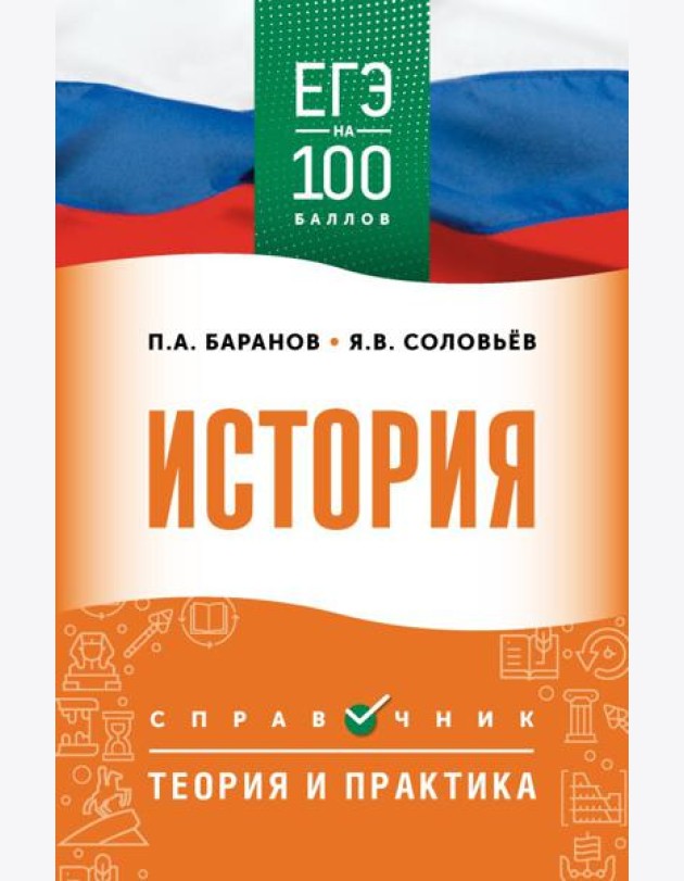 ЕГЭ. История: справочник: теория и практика