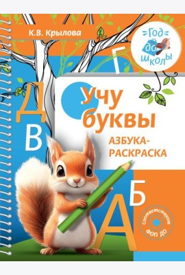Учу буквы. Азбука-раскраска
