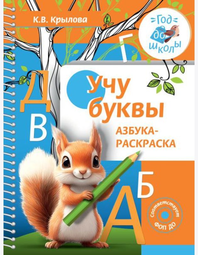 Учу буквы. Азбука-раскраска