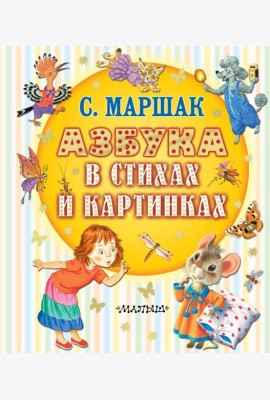 Азбука в стихах и картинках