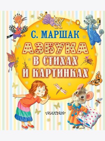 Азбука в стихах и картинках