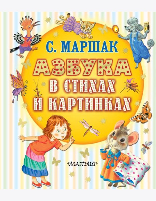 Азбука в стихах и картинках