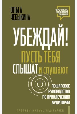 Убеждай! Пусть тебя слышат и слушают. Пошаговое руководство по привлечению аудитории