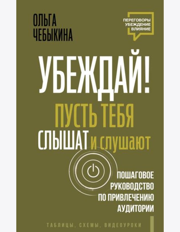 Убеждай! Пусть тебя слышат и слушают. Пошаговое руководство по привлечению аудитории