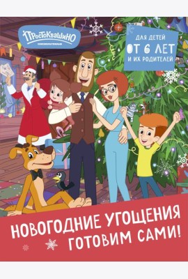 Простоквашино. Готовим сами! Новогодние угощения