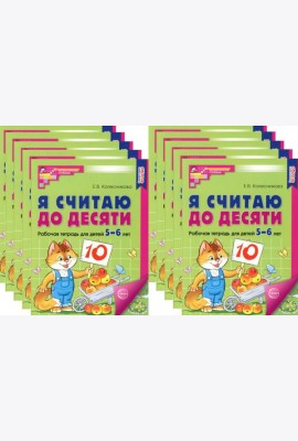 Я считаю до десяти. ЦВЕТНАЯ. Рабочая тетрадь для детей 5-6 лет. 2-е изд., испр. (комплект из 10-ти шт.)