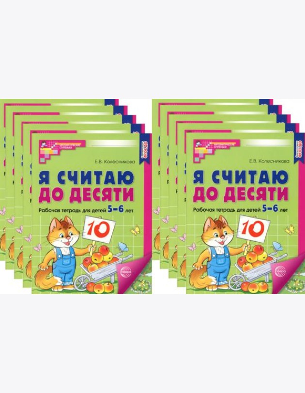 Я считаю до десяти. ЦВЕТНАЯ. Рабочая тетрадь для детей 5-6 лет. 2-е изд., испр. (комплект из 10-ти шт.)