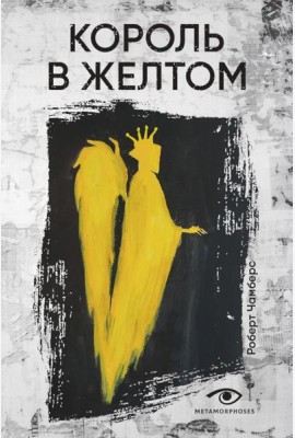 Король в желтом