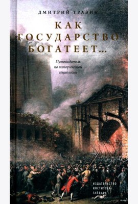 Как государство богатеет: путеводитель по исторической социологии