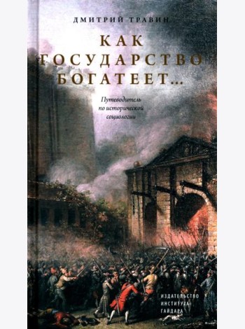Как государство богатеет: путеводитель по исторической социологии