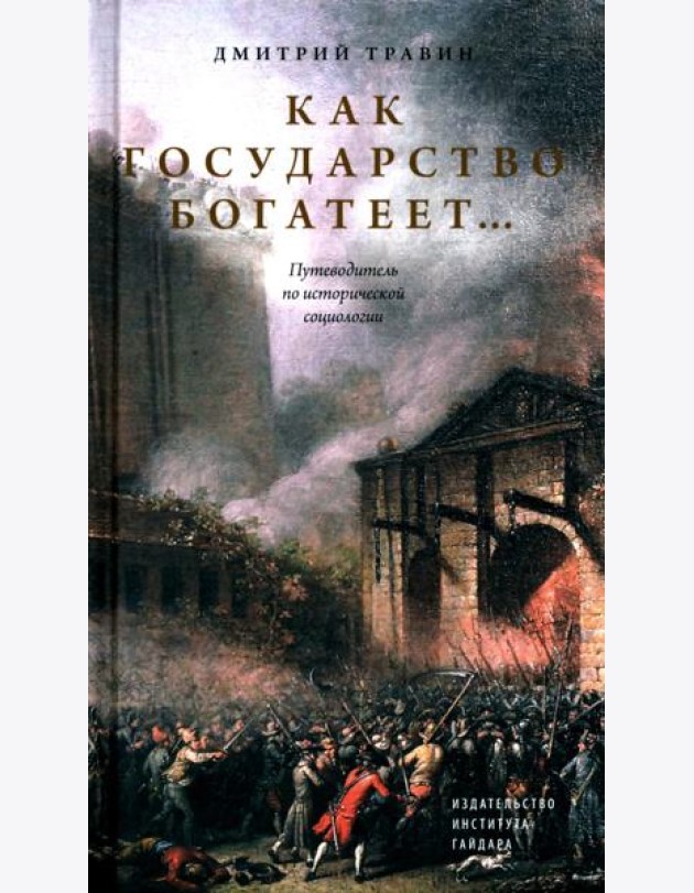 Как государство богатеет: путеводитель по исторической социологии
