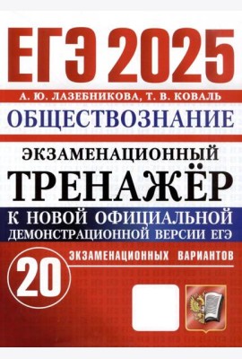 ЕГЭ-2025. Обществознание. Экзаменационный тренажёр. 20 экзаменационных вариантов