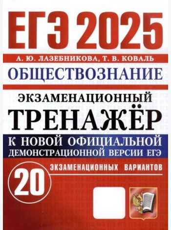 ЕГЭ-2025. Обществознание. Экзаменационный тренажёр. 20 экзаменационных вариантов