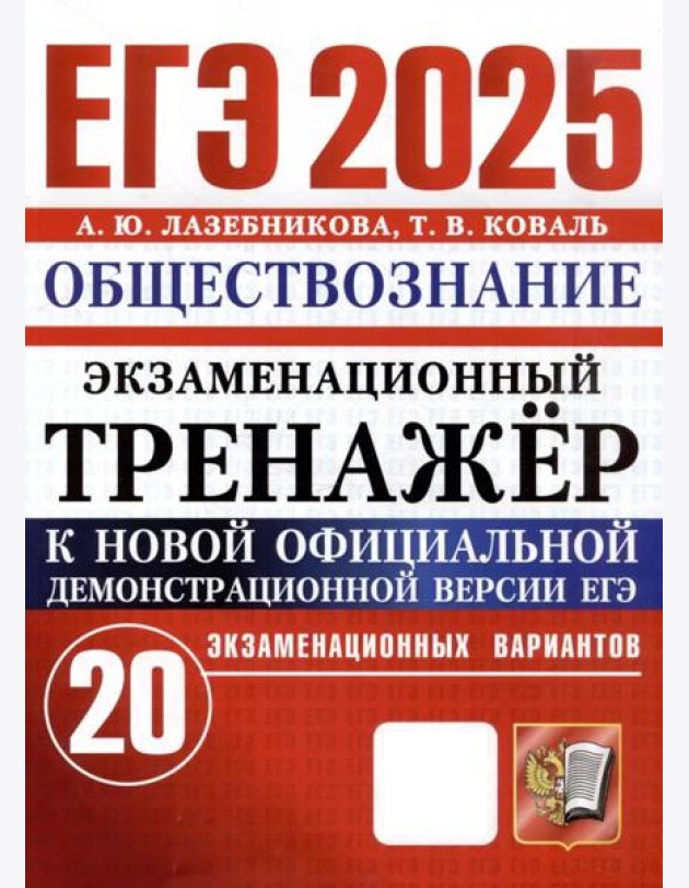 ЕГЭ-2025. Обществознание. Экзаменационный тренажёр. 20 экзаменационных вариантов