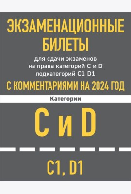 Экзаменационные билеты CD с комментариям + Новые ПДД РФ 2024 (комплект из 2х книг) (ИК)
