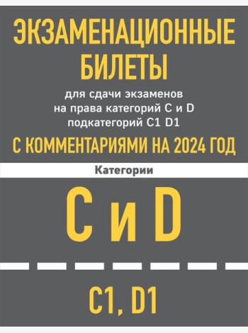 Экзаменационные билеты CD с комментариям + Новые ПДД РФ 2024 (комплект из 2х книг) (ИК)